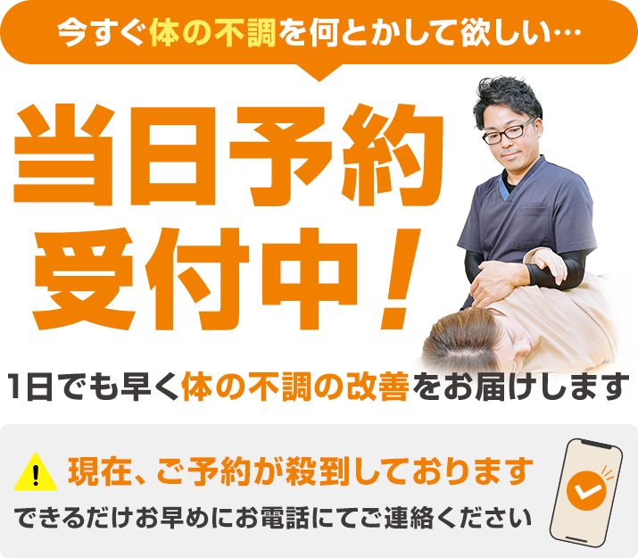 今すぐ体の不調を何とかして欲しい… 当日予約予約中！