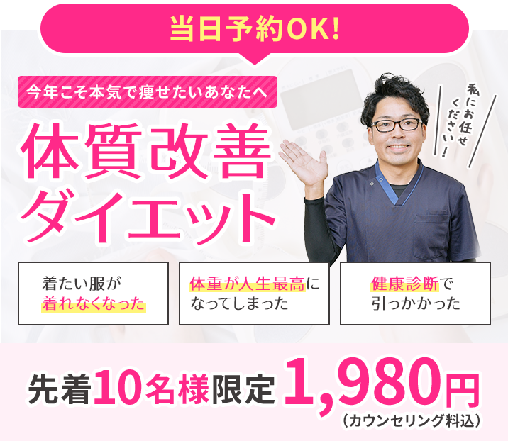 当日予約OK! 今年こそ本気で痩せたいあなたへ「体質改善ダイエット」