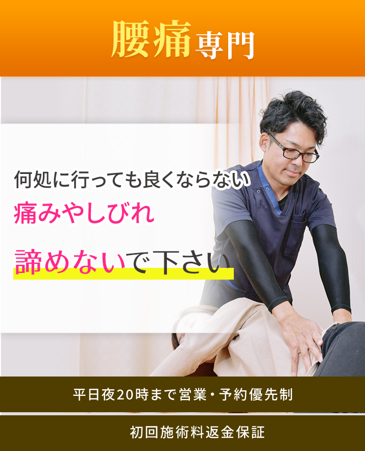「腰痛痛専門」何処に行っても良くならない痛みやしびれ諦めないで下さい